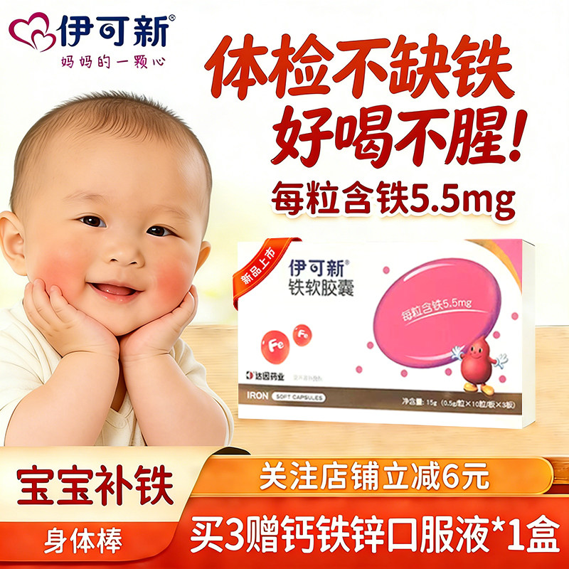 伊可新儿童补铁软胶囊婴幼儿宝宝专用补铁剂口服液体滴剂正品补血