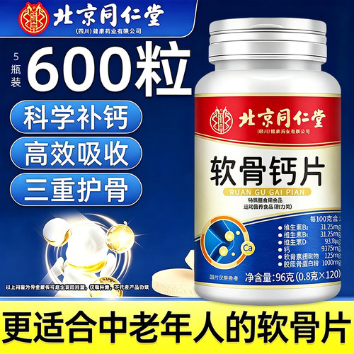 北京同仁堂软骨钙片女中老年成人关节腰腿抽筋骨质官方正品店护补