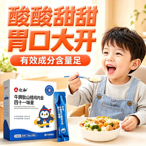 仁和牛脾肽山楂鸡内金膏饮儿童免疫力虚弱脾胃调理提高官方正品店