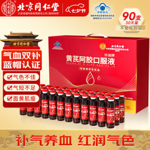 同仁堂黄芪阿胶女性补气补血贫血养血调理气血不足补铁补血口服液