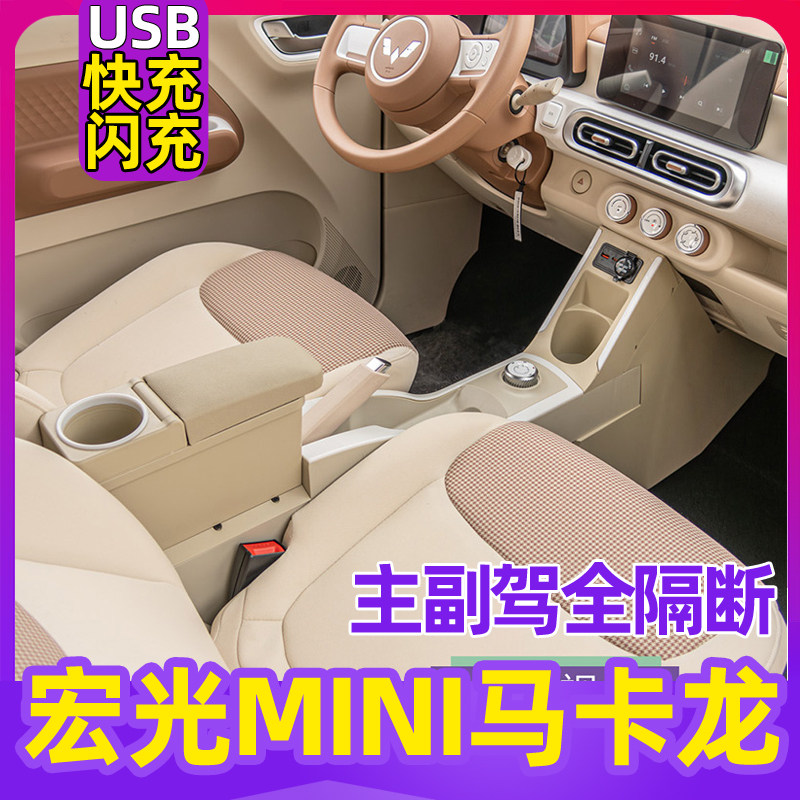 宏光mini马卡龙三代扶手箱隔离