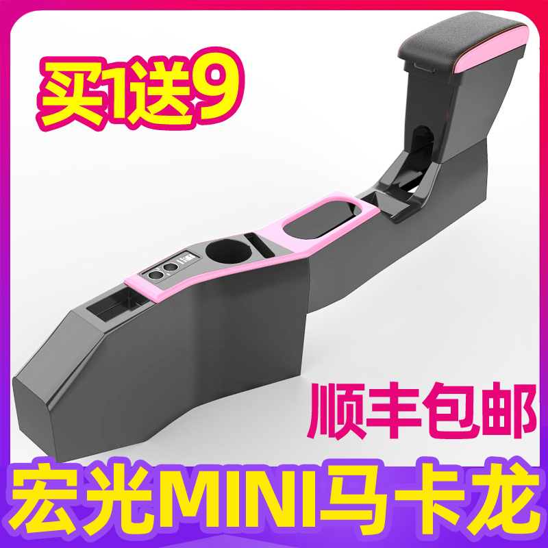 2022款五菱宏光mini马卡龙扶手箱改装专用内饰配件迷你ev中央手扶