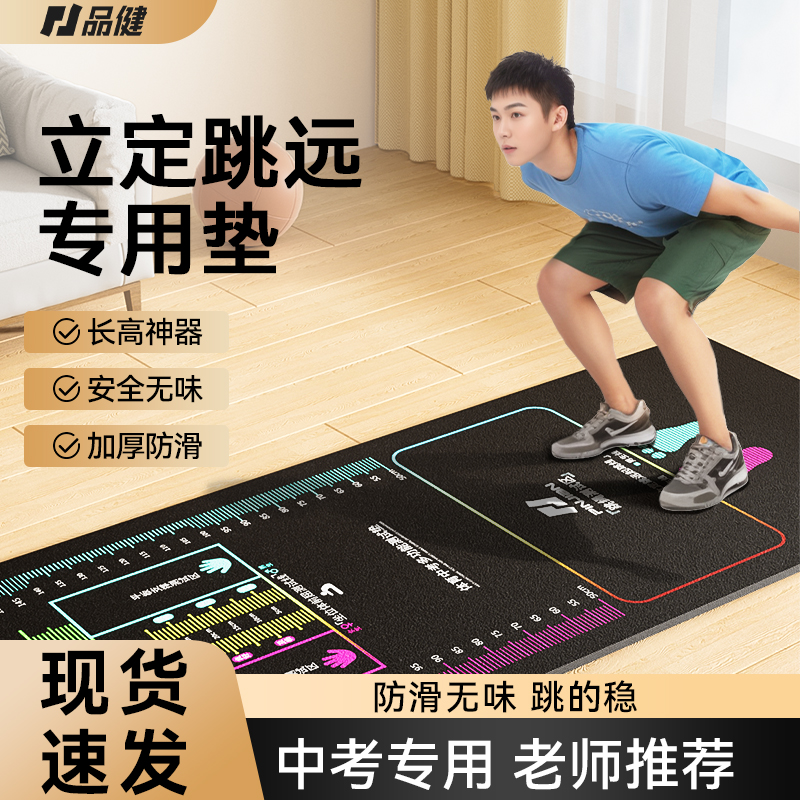 【老师推荐】立定跳远测试专用垫