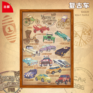 复古车拼图1000片典藏礼物12岁以上相框高级玩具成人版puzzle古部