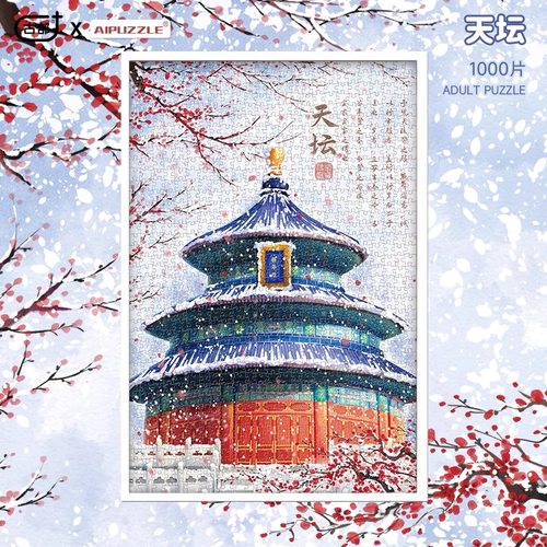 故宫天坛拼图1000片祈福礼物古部