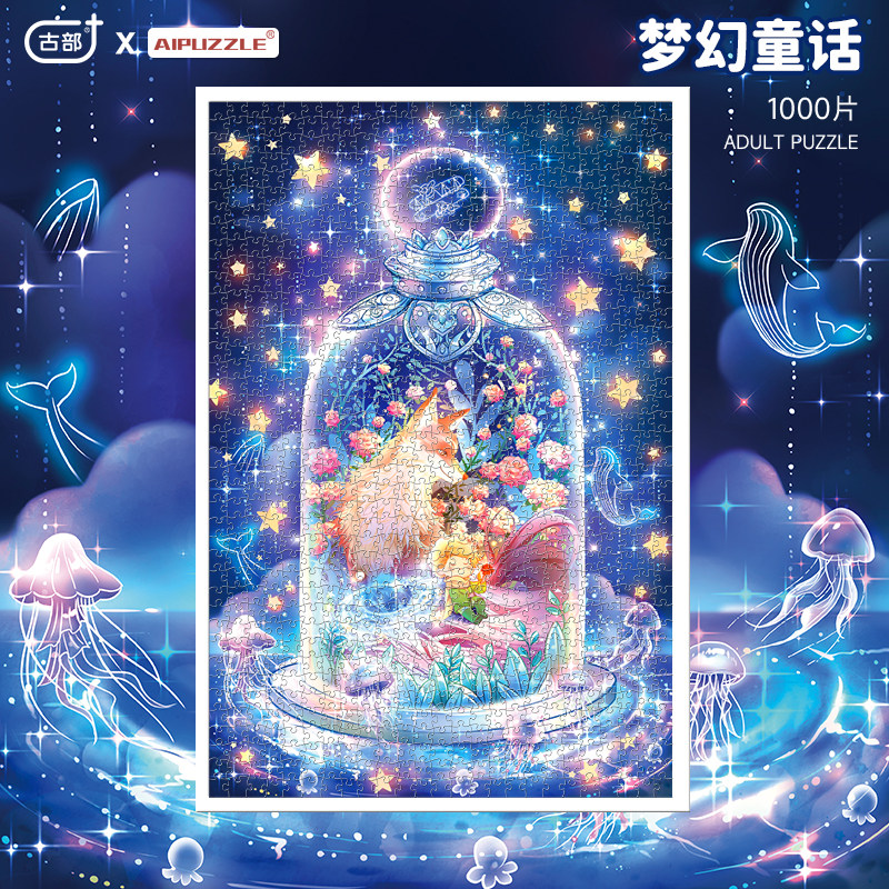 小王子拼图1000片成人解压puzzle