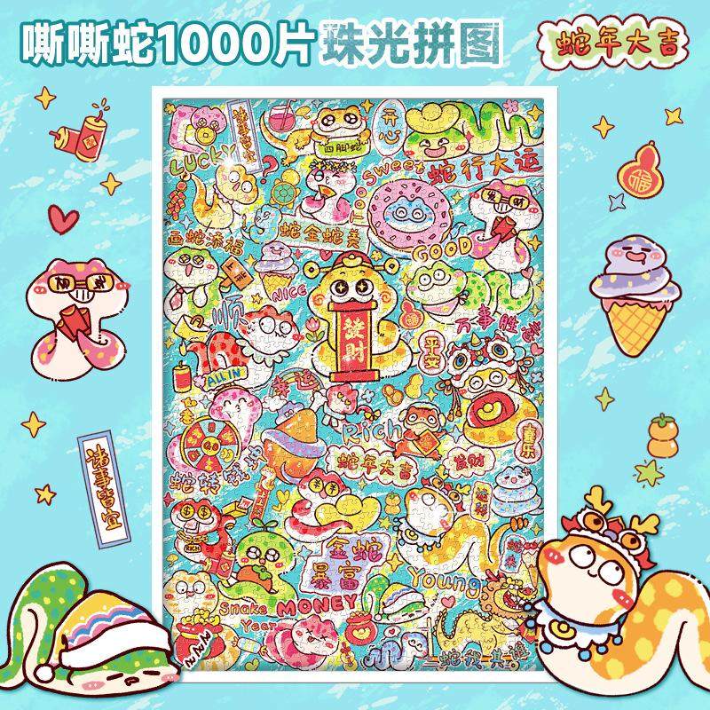 卡通蛇拼图1000片可爱puzzle古部