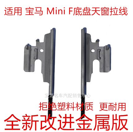 适用宝马迷你miniF54F55F56F57天窗玻璃拉线