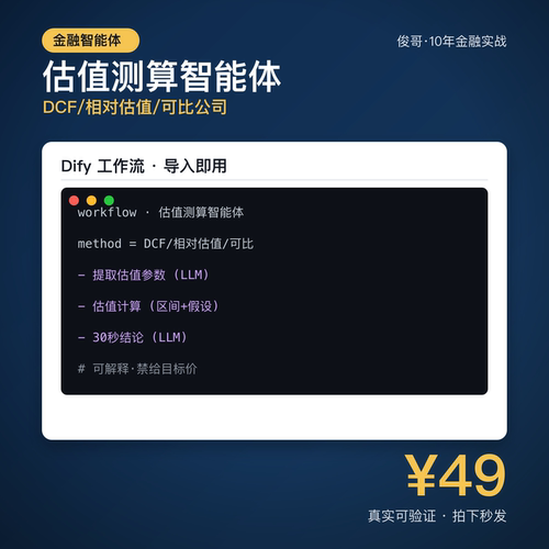 估值测算智能体 Dify工作流 DCF相对估值区间 电子资料
