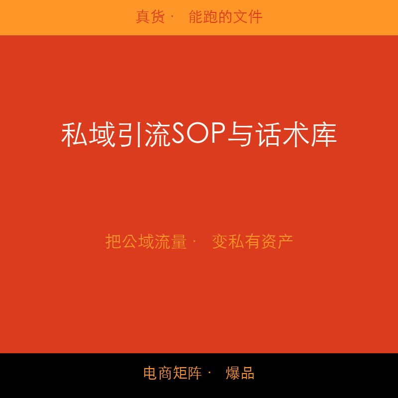 私域引流SOP与话术库 微信私域从0到1 引流变现话术模板