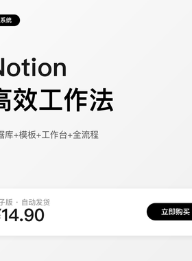 Notion高效工作法：金融人的知识管理系统（电子版）