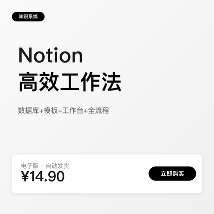 Notion高效工作法：金融人的知识管理系统（电子版）