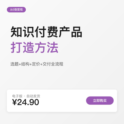 知识付费产品打造方法：从选题到变现的完整路径（电子版）