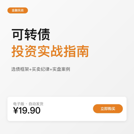可转债投资实战指南：金融人选债框架+买卖纪律（电子版）