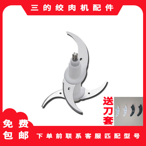 三的绞肉机通用刀片刀刀架家用