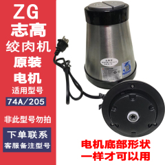 志高绞肉机电机头ZG-L74A J205J210主机电动马达原厂通用配件大全