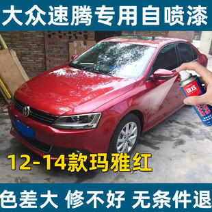 大众速腾12.14款玛雅红原厂专用汽车手摇自喷漆漆面防锈刮痕神奇
