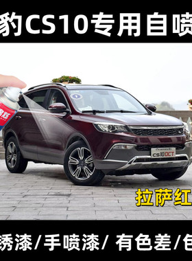 猎豹CS10拉萨红色汽车划痕修复自喷漆防锈持久补漆面神器原厂车漆