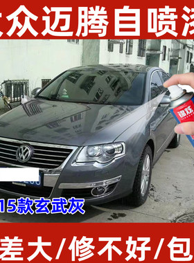 老款大众迈腾玄武灰色专用补漆笔划痕刮蹭修复神器原厂配方自喷漆