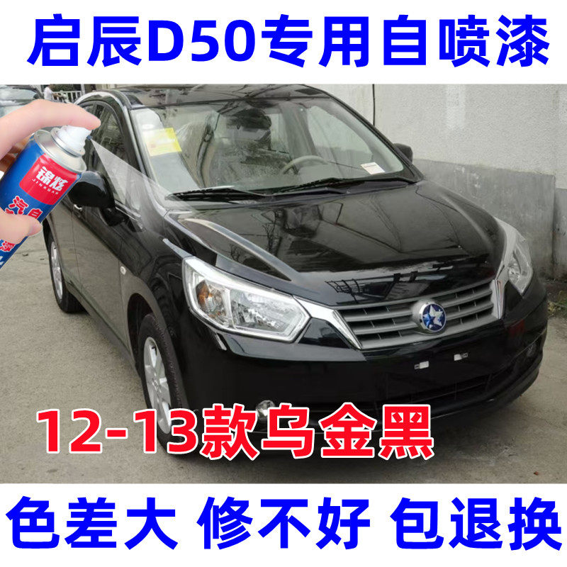 老款启辰D50乌金黑碰撞剐擦划痕修复自喷漆补漆笔原厂油漆金属漆,汽车零部件/养护/美容/维保,汽车手喷漆/自喷漆,淘宝优惠券,粉丝福利购,淘宝优惠卷