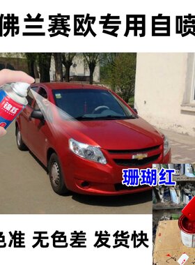 雪佛兰赛欧珊瑚红色自喷漆防锈漆