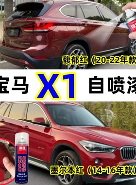 宝马X1红色全系自喷漆汽车漆面剐蹭修补划痕修复防锈漆14-22年款