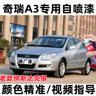 老款奇瑞A3纳斯达克银专用补漆笔划痕刮蹭修复神器原厂配方自喷漆