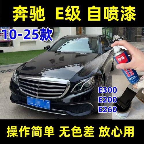奔驰E级黑色专用自喷漆10-25款
