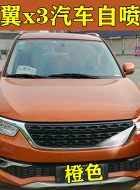 凯翼x3橙色自喷漆汽车漆划痕修复套装原厂配方补漆笔点涂喷修油漆