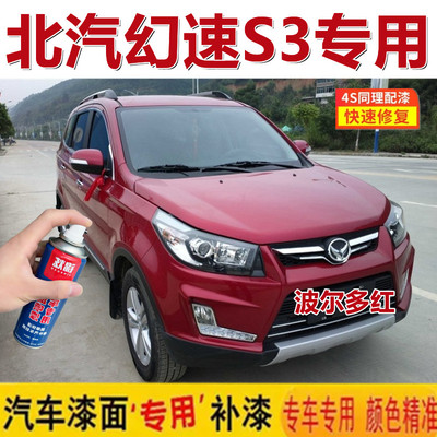 北汽幻速S3专用汽车自喷漆划痕修复原厂油漆波尔多红色白剐蹭补漆