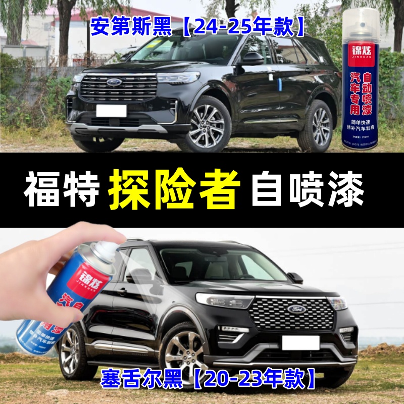 福特探险者自喷漆黑色划痕修复