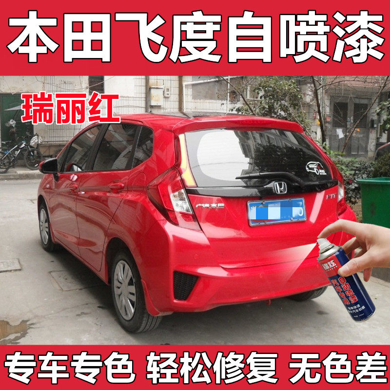 本田飞度专用自喷漆瑞丽红色车漆划痕修复漏底剐蹭补漆原厂防锈
