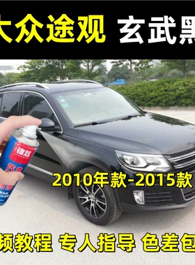 大众途观全系玄武黑色刮蹭修复神器原厂配方自喷漆防锈漆10-15款