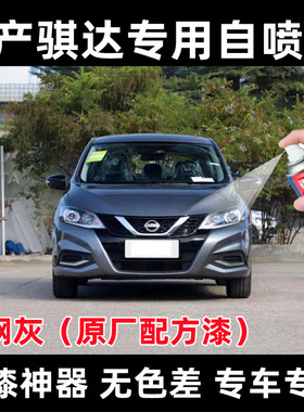 日产骐达钨钢灰色自喷漆修补车漆油漆笔原厂配方刮擦防锈划痕修补