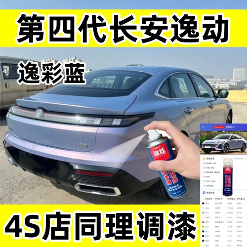 长安逸动四代蓝色自喷漆划痕修复