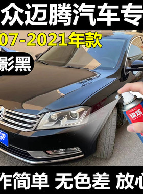 大众迈腾全系黑色自喷漆车漆划痕修复套装幻影黑补漆笔2007-2021