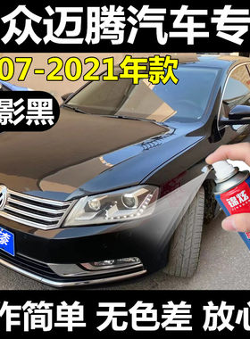 大众迈腾黑色自喷漆幻影黑补漆笔