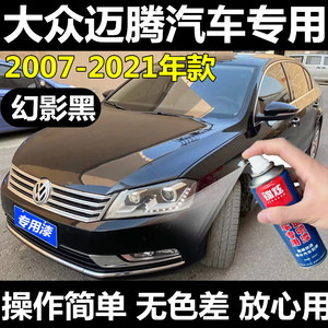 大众迈腾全系黑色自喷漆车漆划痕修复套装幻影黑补漆笔2007-2021