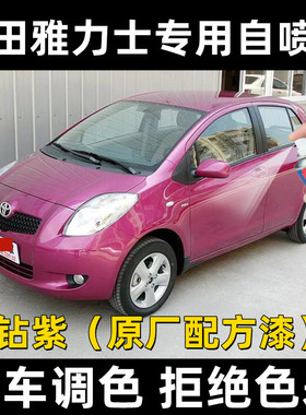 丰田雅力士萤钻紫色汽车专用刮痕修复原厂漆不掉色补漆笔通用套装