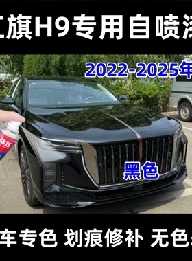 红旗H9黑色全系自喷漆汽车漆面剐蹭修补划痕修复防锈漆20-25年款
