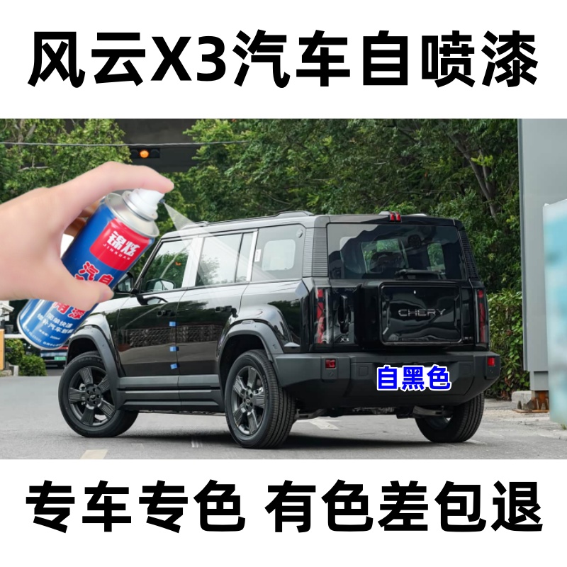 奇瑞风云X3汽车自喷漆白色专车专用手喷漆有色差包退原车定制油漆
