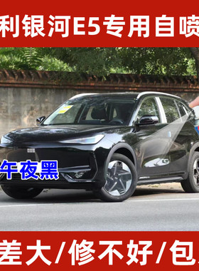 吉利银河系列黑色自喷漆E5.L7.L6.E8漆面碰撞剐擦划痕修复自喷漆