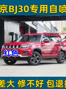 北京BJ30红色原厂漆4S店同款漆划痕修补漆自喷漆视频指导修补神器