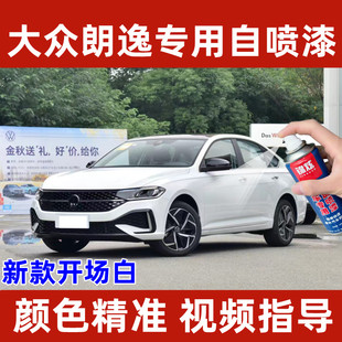 大众朗逸开场白雅致白专用补漆笔划痕刮蹭修复神器原厂配方自喷漆