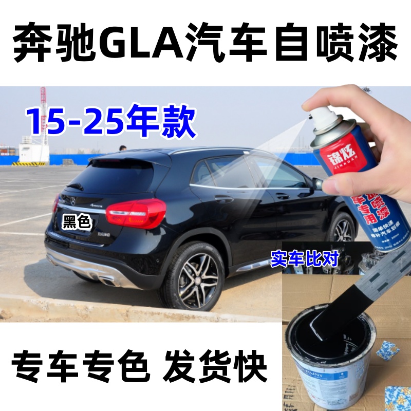 奔驰GLA汽车自喷漆15-25年款黑色