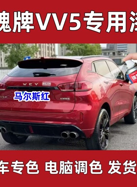 魏牌VV5红色自喷漆汽车漆面剐蹭修补神器防锈漆划痕修复2017-2021