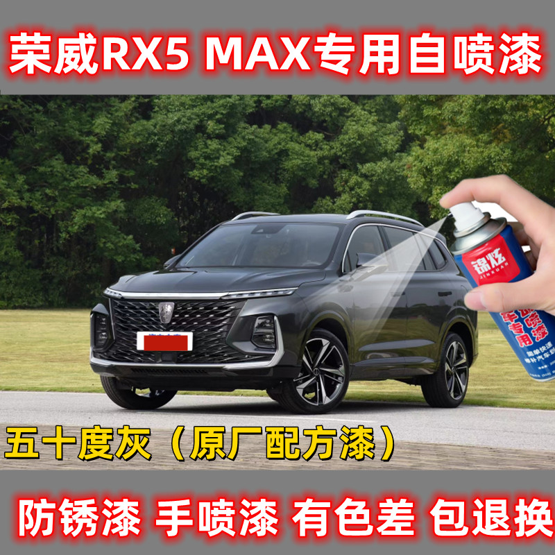 荣威RX5MAX五十度灰专用自喷漆补漆笔汽车漆面防锈亮光漆刮擦修复
