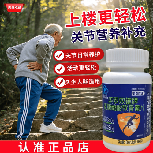 美泰双键氨糖软骨素关节护理修复
