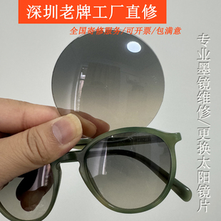 太阳镜片维修偏光墨镜镜片修复换新划痕爆膜老化镜架抛光电镀翻新