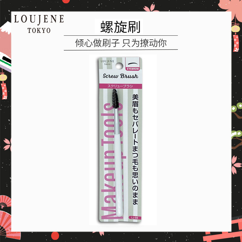 蒂艾诗LOUJENE睫毛卷眉毛刷螺旋大创DAISO化妆刷眉毛梳子日本品牌